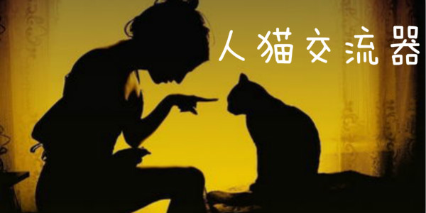 人猫交流器