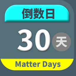 MatterDays倒数日appv1.0.2 最新版