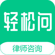 轻松问律师v1.3.0 最新版