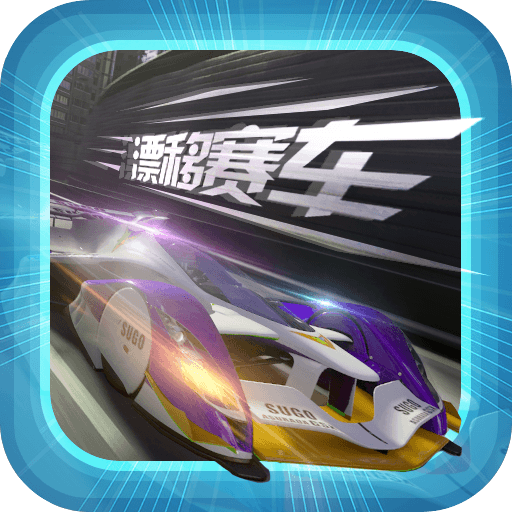 拇指漂移赛车v100.0.0 安卓版