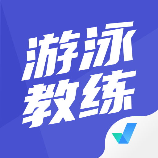 游泳教练聚题库appv1.1.0 手机版