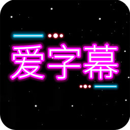 爱字幕免费软件v3.0.4 安卓最新版