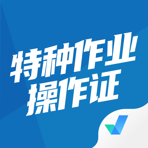 特种作业操作证考试聚题库appv1.0.9 手机版