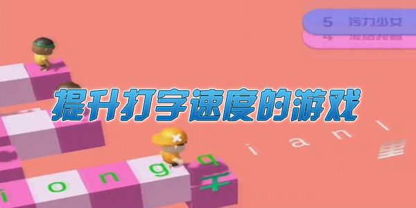 提高打字速度的游戏