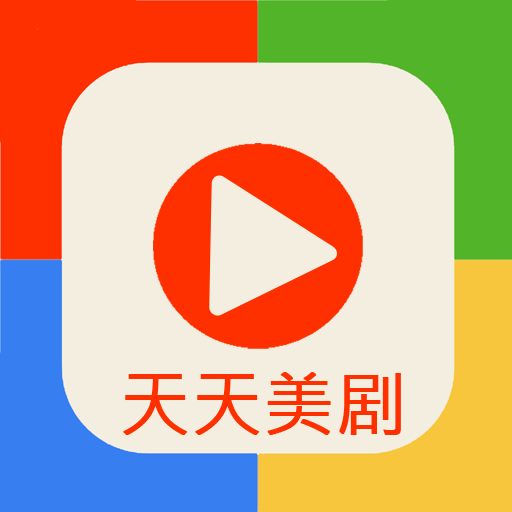 天天美剧app安卓版下载v2.2.14 官方版