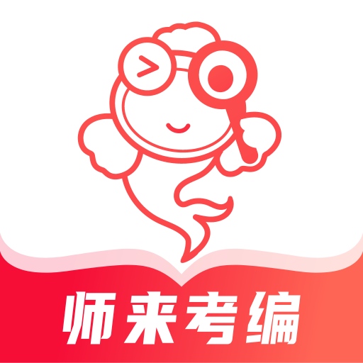 师来考编appv1.0.0 安卓版