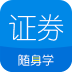 证券从业随身学app安卓版下载V2.4.6安卓版