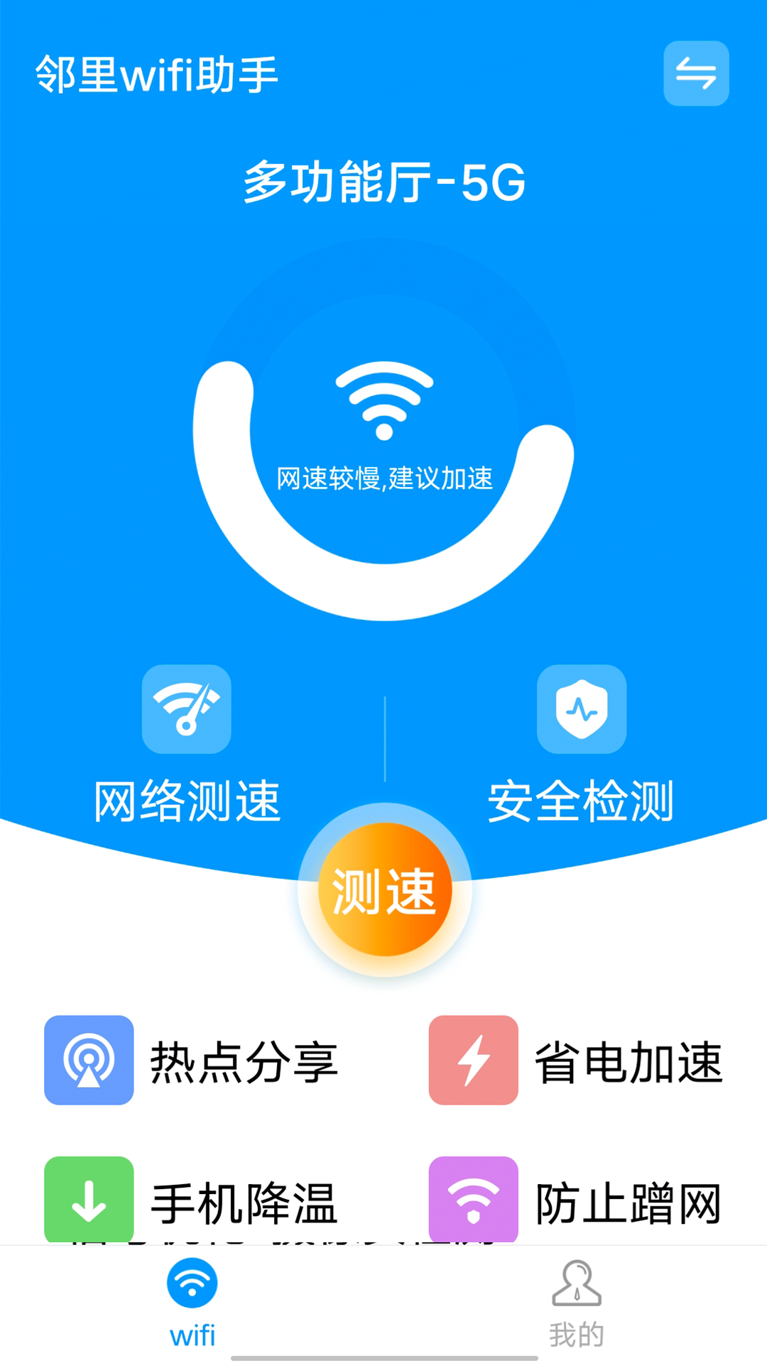 邻里wifi助手appv1.0.1 最新版