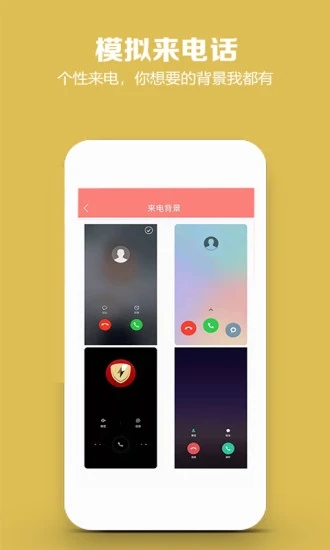 模拟来电话v4.9.6 最新版