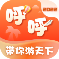 呼呼旅游appv6.0.3 官方最新版