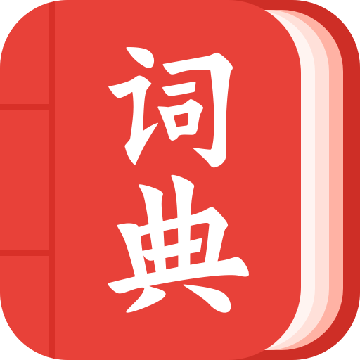 中华词典appv1.0 最新版