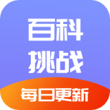 百科挑战王appv1.1 最新版