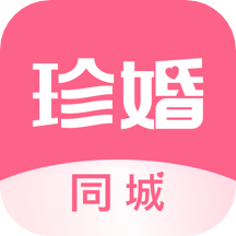 珍婚相亲appv4.5.7 免费版