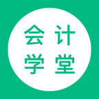 会计学堂app下载v4.4.8 安卓版