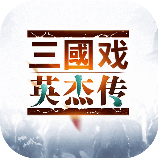 三国戏英杰传折扣端v5.0 安卓版