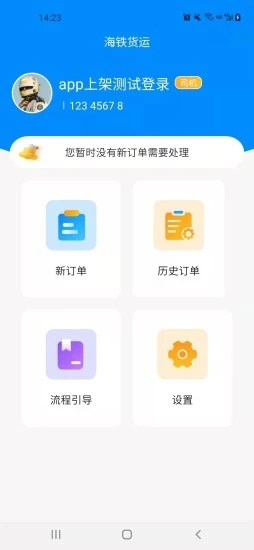 海铁货运appv1.0 安卓版