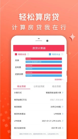房贷利率计算器v2.1.3 手机版