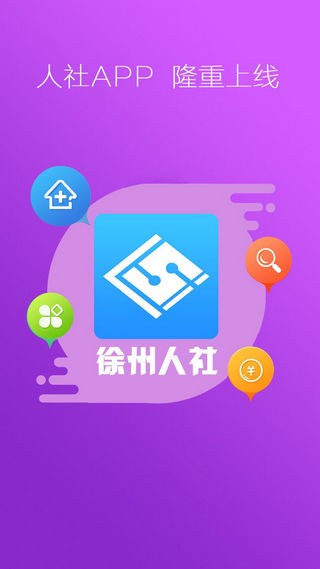 徐州人社2021缴费v1.9.5 最新版