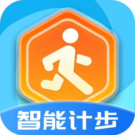 智能计步appv3.9.1 手机版