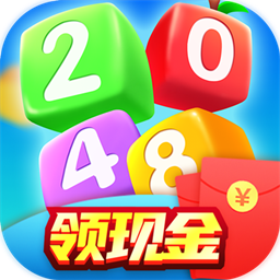 2048红包版v1.00.008 正版