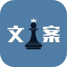 顶尖文案appv1.2 最新版