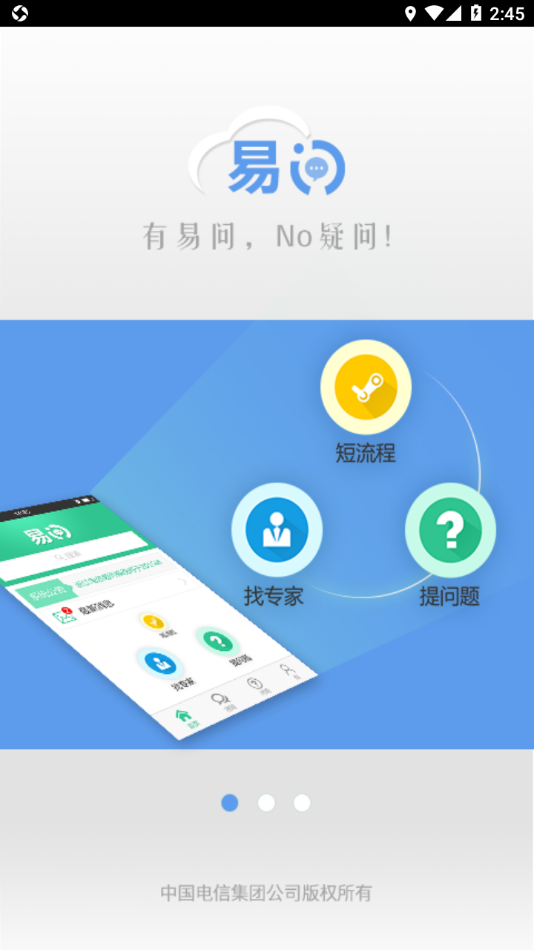 中国电信易问appv3.2.9 安卓版