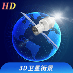 看看3D卫星街景appv1.0.0 最新版