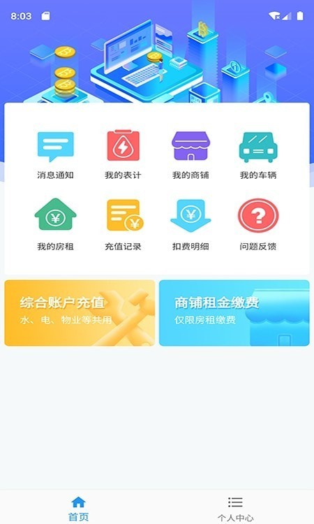 爱的库物业appv1.0.0 最新版