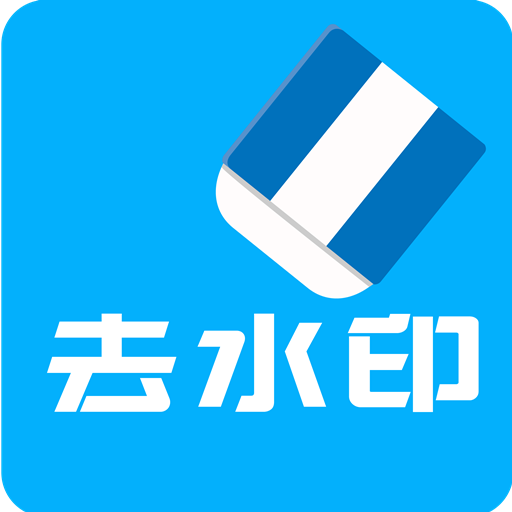 视频去水印v2.6.0 安卓版