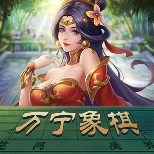 万宁象棋大招版v1.1 安卓版