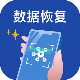 手机数据恢复微助手appv1.0.0 最新版