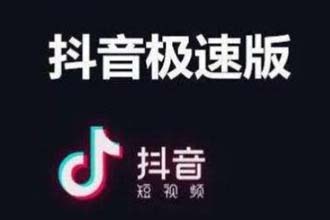 抖音极速版账号不符合活动规则是什么意思 抖音极速版账号异常绑定