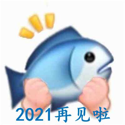 2021再见了聊天表情包 跟2021告别的表情大全