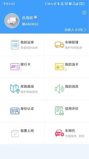 弘陆运车主appv1.0.4 最新版