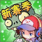 植物大战僵尸2鲁班哒哒哒版v2.7.7 安卓版