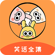 幽默笑话全集appv1.8.3 安卓版