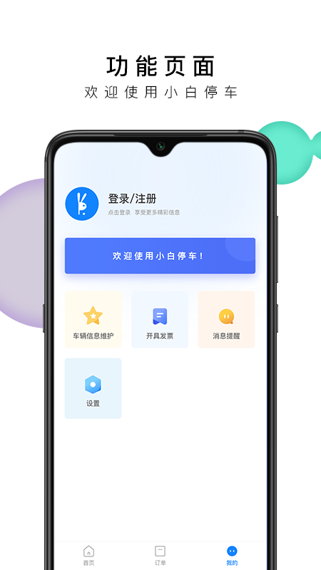 小白停车appv1.1.0 安卓版