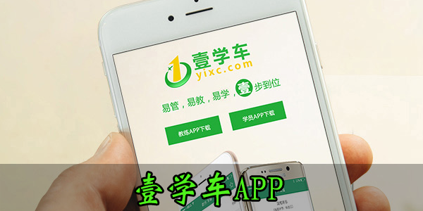 壹学车APP