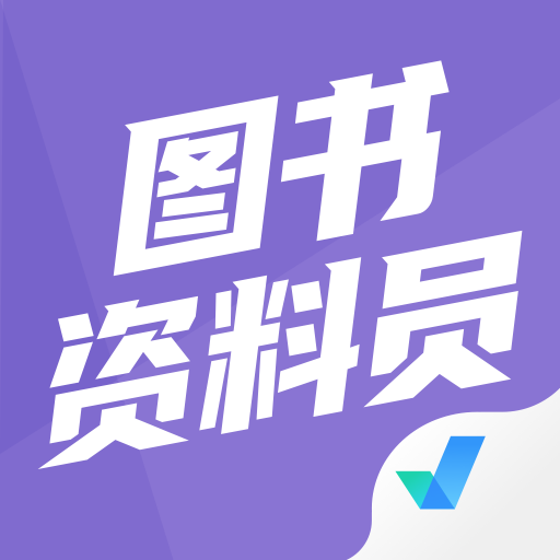 图书资料员聚题库appv1.1.1 安卓版