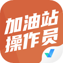 加油站操作员聚题库appv1.1.0 安卓版