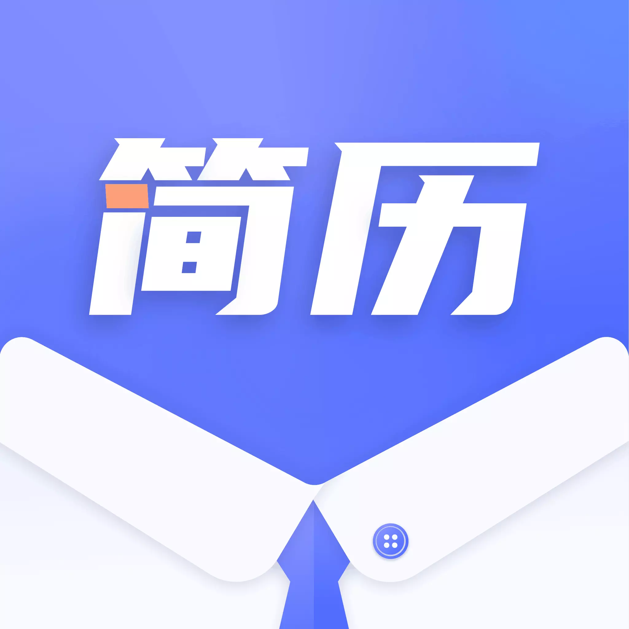 简历制作大师appv1.0.0 手机版