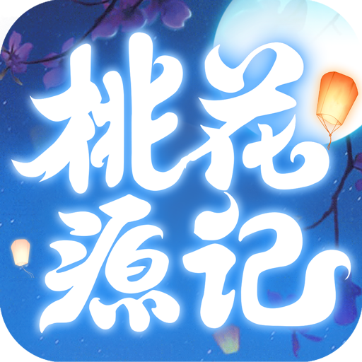 桃花源记手游九游版v2.1.02 安卓版