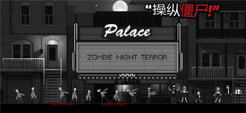 僵尸之夜恐怖手机版(Zombie Night Terror)v0.6.10 最新版