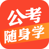 公考随身学appv1.0.0 最新版