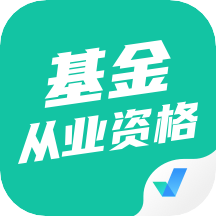 基金从业资格证聚题库appv1.5.5 安卓版