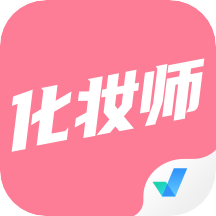 化妆师考试聚题库appv1.0.9 安卓版