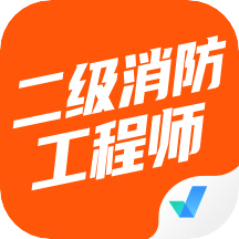 二级消防工程师考试聚题库appv1.1.0 安卓版