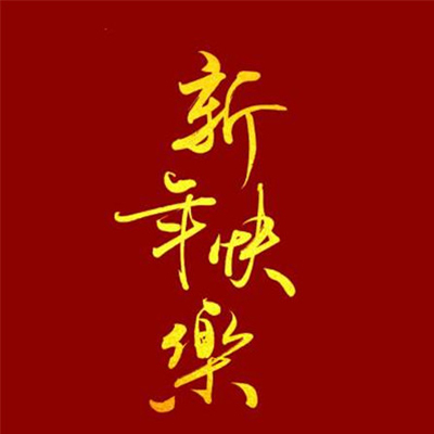 2022新年快乐背景图片高清唯美 祝你遍历山河觉得人间值得