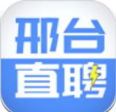 邢台直聘appv2.1.6 安卓版