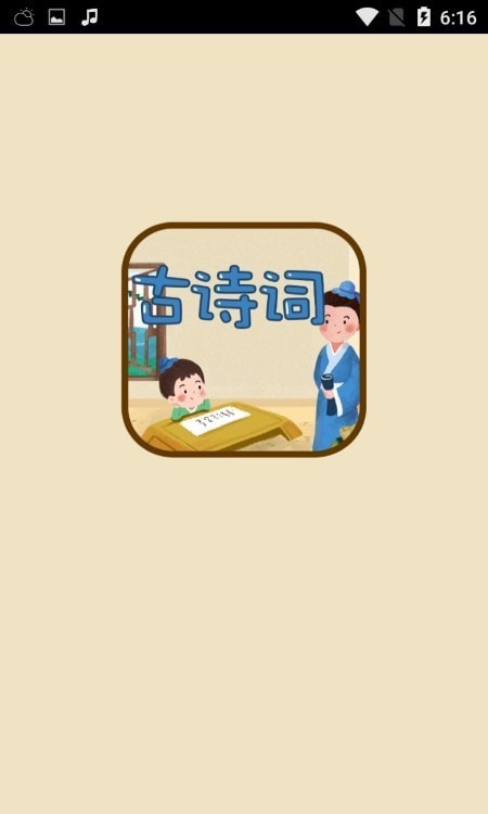 古诗词名句appv1.0.1 最新版